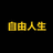 自由人生 (Free Life)