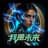 我是未来 (I am the Future)