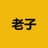 老子 (Laozi)