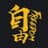 自由人生